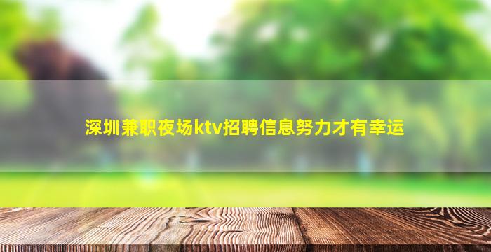 深圳兼职夜场ktv招聘信息努力才有幸运